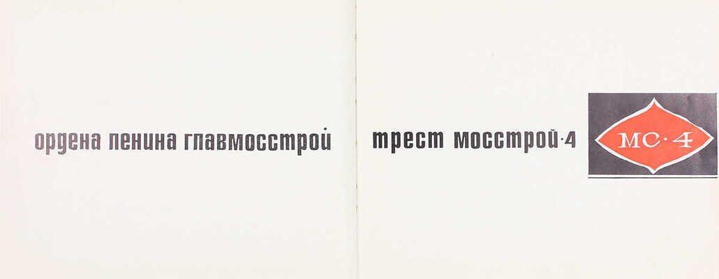 Трест Мосстрой-4. [Фотоальбом построенных объектов] / Ордена Ленина Главмосстрой; сост. Л.Г. Сурков; худож. Н.В. Носов. М.: Московский рабочий, 1968.